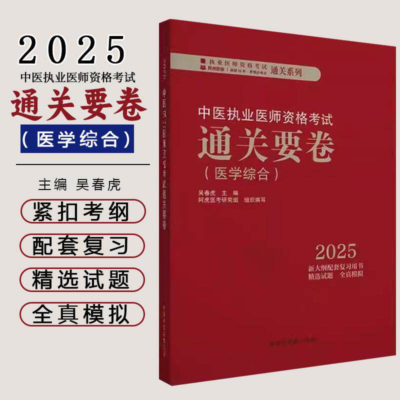 2025年中医执业医师资格考试通关要卷 医学综合笔试 吴春虎 主编 中国中医药出版社 中医职业医师考试卷子通关秘卷真题习题集书