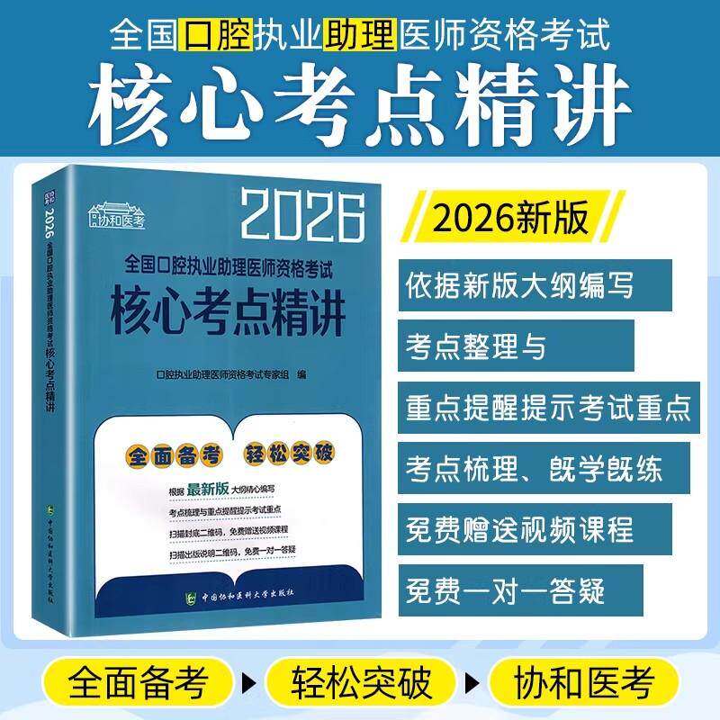 2026全国口腔执业助理医师资格考试核心考点精讲 中国协和医科大学出版社9787567927650