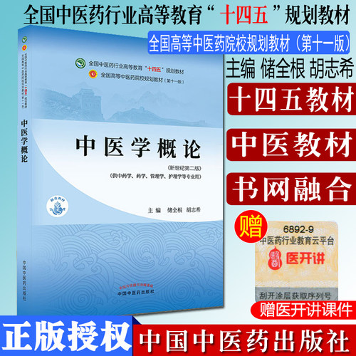中医学概论十四五院校规划教材