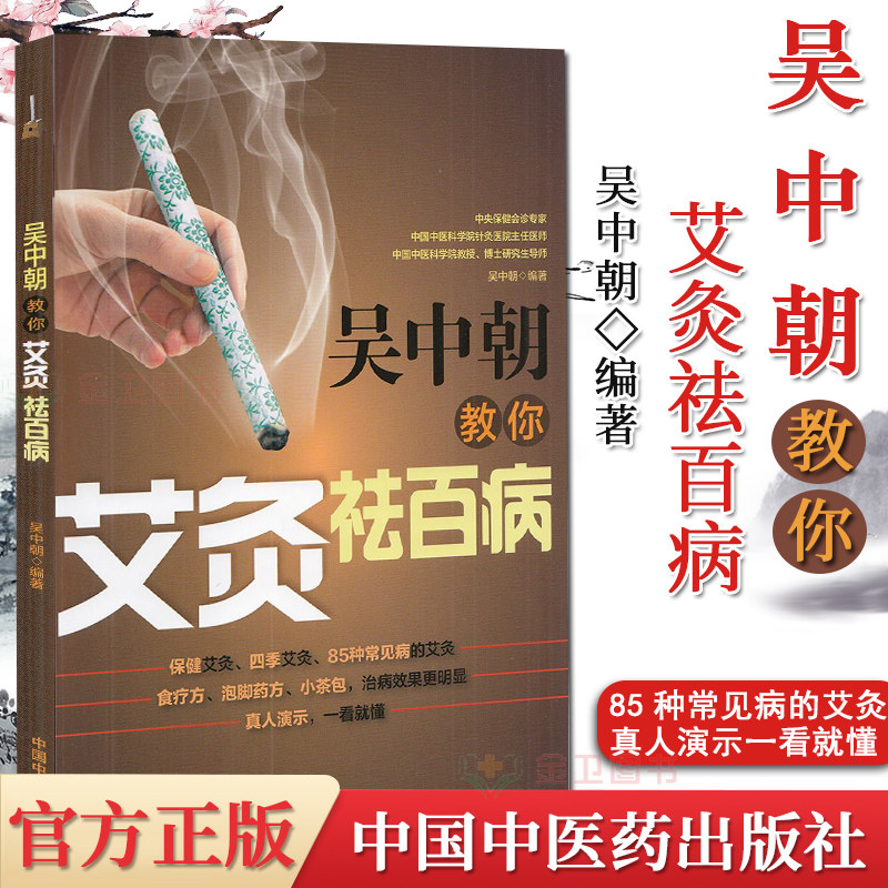 Y吴中朝教你艾灸祛百病 吴中朝 主编 养生保健 艾灸疗法 中医书籍 中国中医药出版社  9787513262651