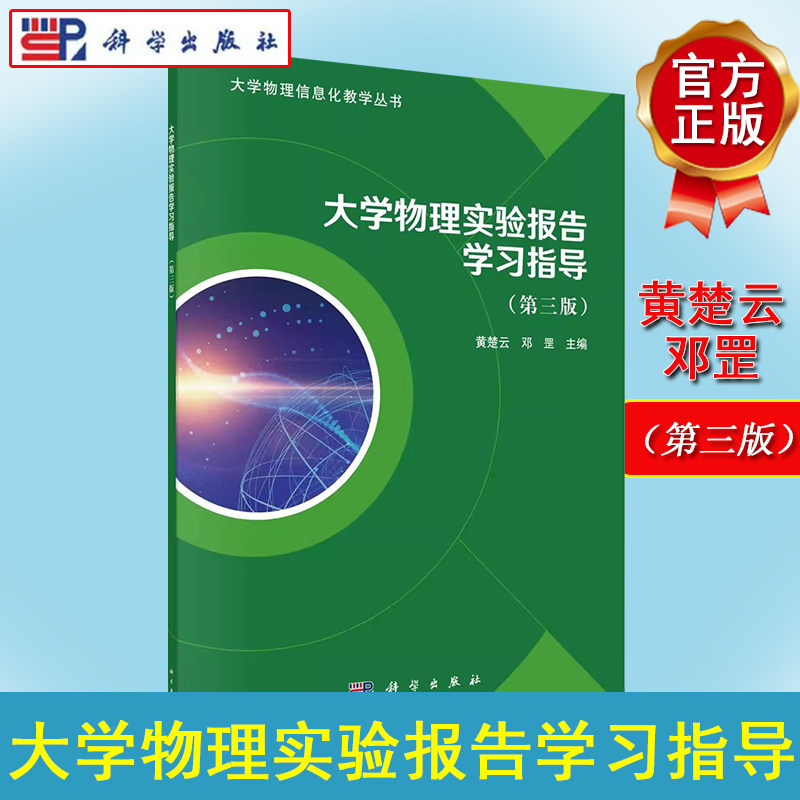 正版大学物理实验报告学习指导(第三版)黄楚云邓罡大学物理信息化教学丛书9787030728425科学出版社