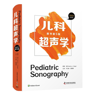 新版儿科超声学（原书第5五版）全面反映超声新技术和新成果新生儿脑膜炎 许云峰胡慧勇主译 中国科学技术出版社9787504689931