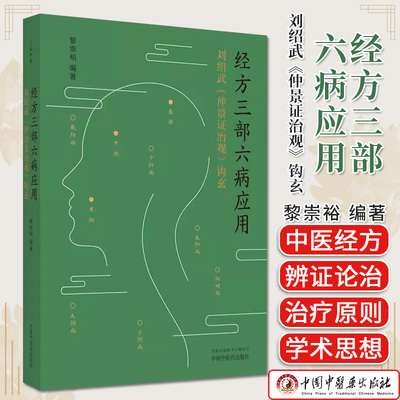 经方三部六病应用绍武仲景政治