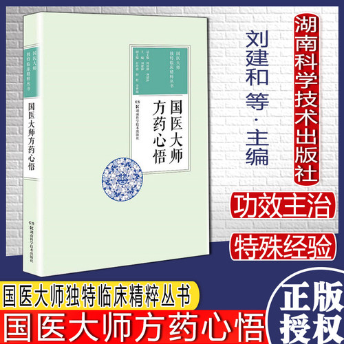 国医大师方药心悟 国医大师独特临床精粹丛书国医大师们对各科不同病症的独到理、法、方、药应用心得及感悟！湖南科学技术出版社