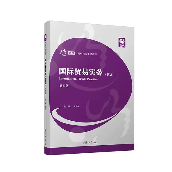 国际贸易实务（第四版）（英文）英文） 黄锡光复旦大学出版社9787309165227