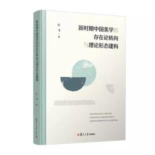 新时期中国美学的存在论转向与理论形态建构 江飞 复旦大学出版社9787309180138