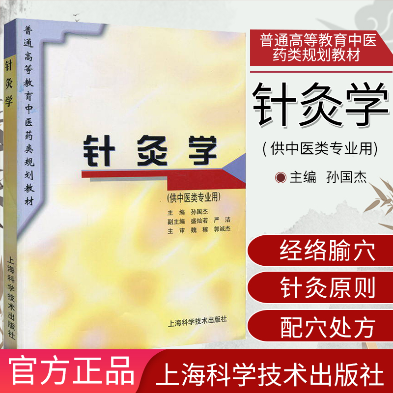 针灸学(供中医类专业用) 普通高等教育中医药类规划教材 孙国杰 9787532341023 上海科学技术出版社