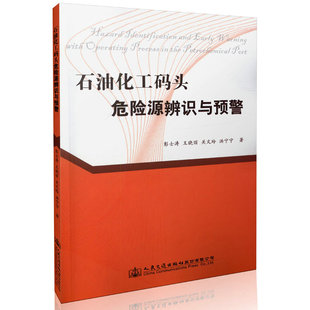石油化工码头危险源辨识与预警