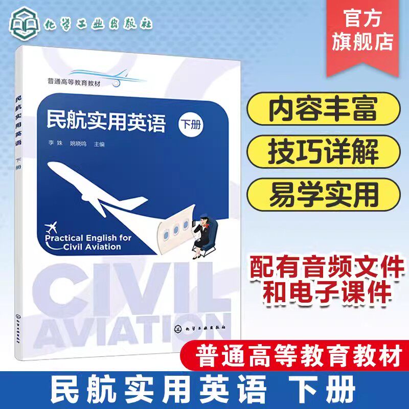 民航实用英语 下册 李姝 空乘服务基本流程 本科院校航空服务专业教材 高职高专院校空中乘务专业英语教学参考书 乘务人员英语培训