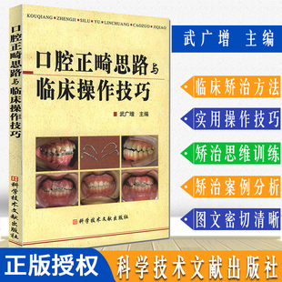 正版 口腔正畸思路与临床操作技巧 口腔正畸学入门书籍教材 武广增 牙医医学书籍 科学技术文献出版社9787502364793