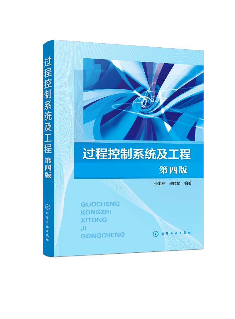 过程控制系统及工程（孙洪程）（第四版）
