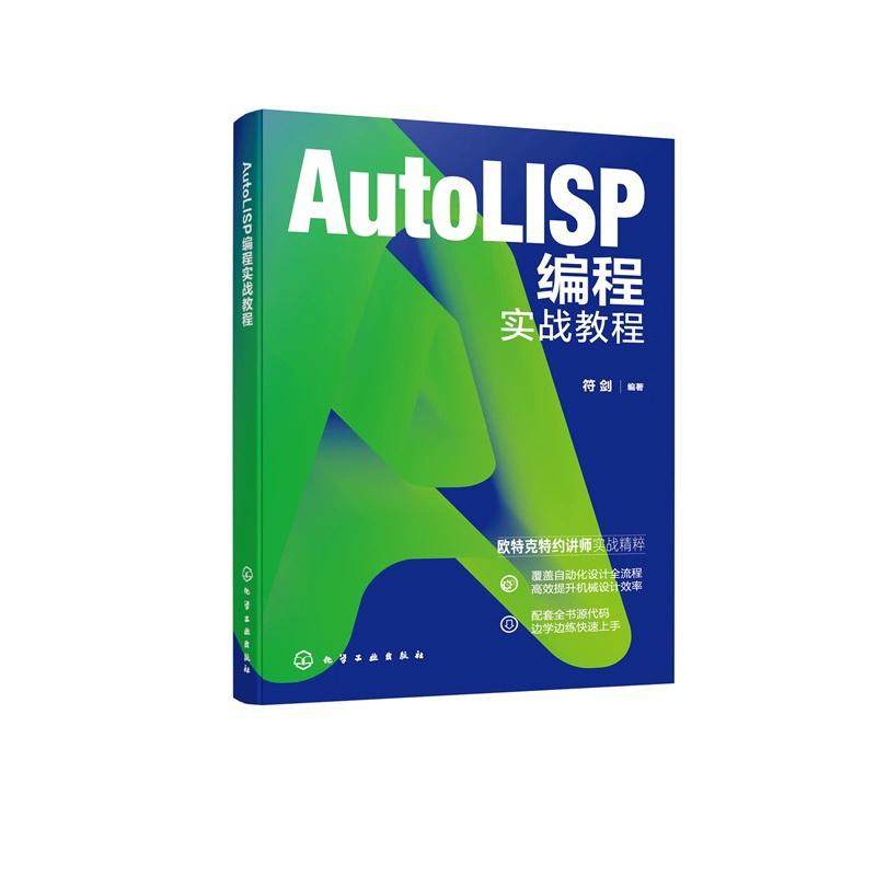 AutoLISP编程实战教程 符剑  编著 9787122488008