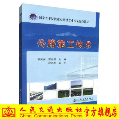 公路施工技术 国家骨干院校重点建设专业校企合作教材 莫延英 人民交通出版社9787114113154