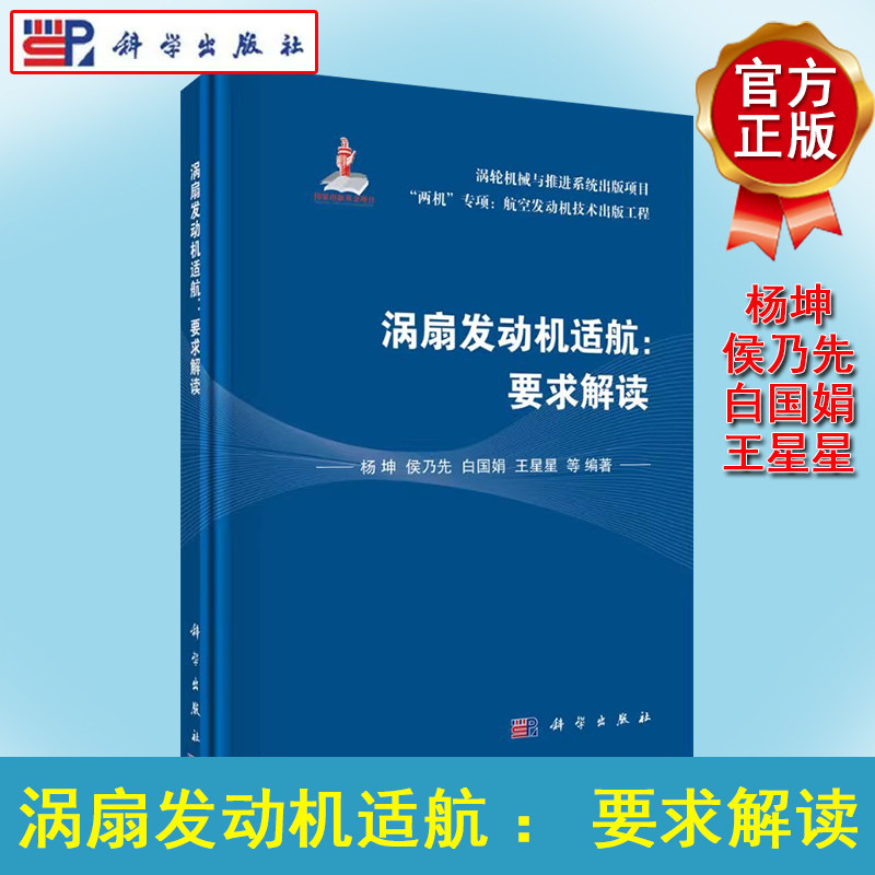 涡扇发动机适航 要求解读杨坤等两机专项航空发动机技术出版工程航空燃气轮机总体设计工具书航空航天书籍科学出版社9787030662866