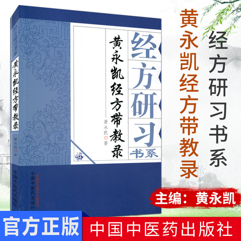 经方研习书系&mdash;黄永凯经方带教录  黄永凯 (作者)   中国中医药出版社