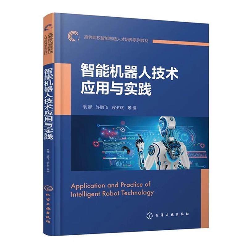 智能机器人技术应用与实践（袁娜） 袁娜、许鹏飞、侯夕欢等编 化学工业出版社9787122488329
