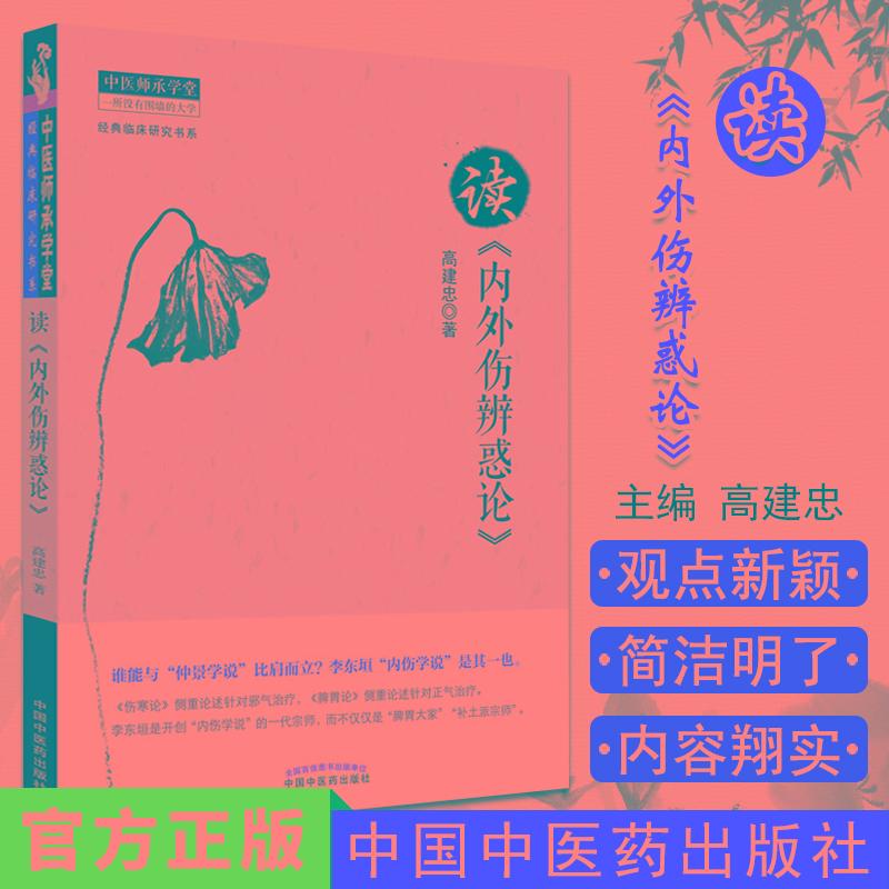 读《内外伤辨惑论》中医师承学堂经典临床研究书系 高建忠中医学书籍 中国中医药出版社