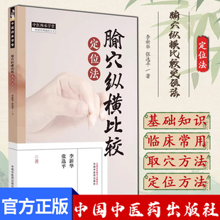 中国中医药出版 腧穴纵横比较定位法 李新华等著 大学 社9787513287289 中医师承学堂一所没有围墙