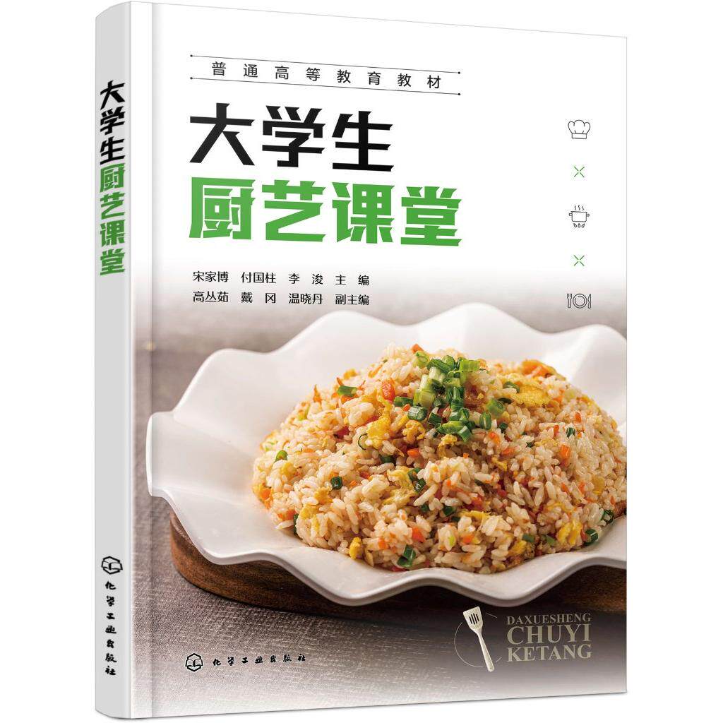 大学生厨艺课堂（宋家博） 宋家博、付国柱、李浚  主编  高丛茹、戴冈、温晓丹  副主编 9787122488367