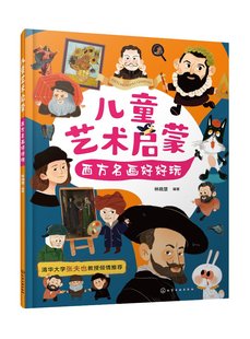 社9787122432520 化学工业出版 儿童艺术启蒙：西方名画好好玩 林晓慧