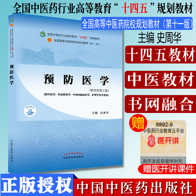 预防医学十四五院校规划教材