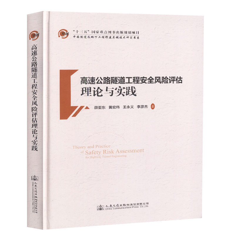 高速公路隧道工程安全风险评估理论与实践 薛亚东[等]著 中国隧道及地下工程修建关键技术研究书系 人民交通出版社9787114149535
