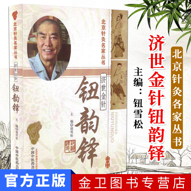 现货 济世金针钮韵铎 北京针灸名家丛书 钮雪松主编 中国中医药出版社