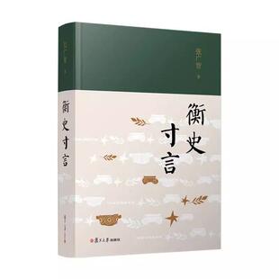 衡史寸言 张广智 编著 随笔集书籍 文学书籍 历史研究书籍 9787309178715 复旦大学出版社