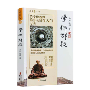 学佛三书 学佛群疑 圣严法师 为疑者解惑 为信者铭证透悟人生的真谛 华文出版社 累计畅销100万册 华文出版社 9787507543957