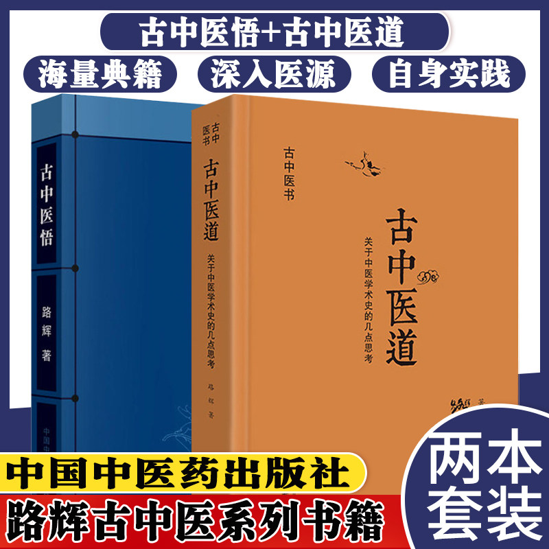 2本古中医悟+古中医道关于中医学术史的几点思考路辉无极之境之随笔古天文学古天文历法中国中医药出版社