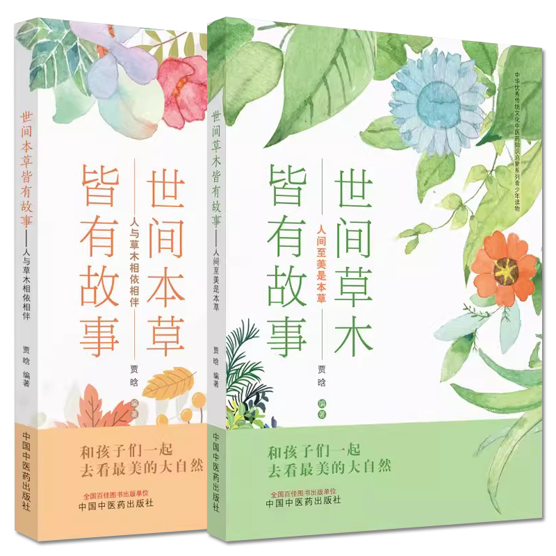 套装2本世间本草皆有故事人与草木相...