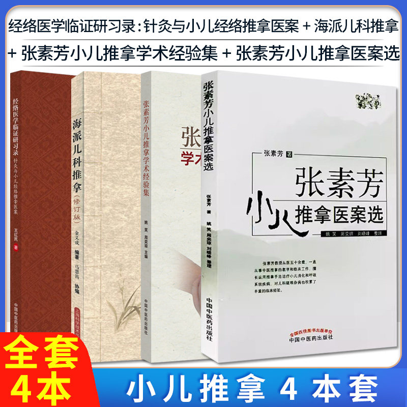 【全4册】经络医学临证研习录:针灸与小儿经络推拿医案+海派儿科推拿+张素芳小儿推拿学术经验集+张素芳小儿推拿医案选 中国中医药