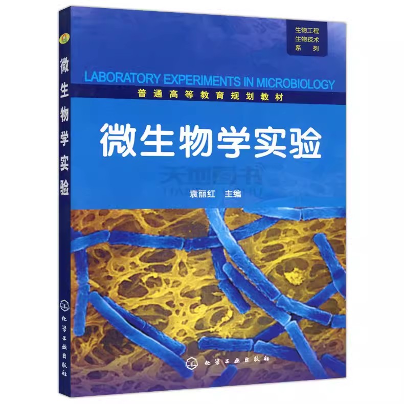生物工程生物技术系列--微生物学实验(袁丽红) 化学工业出版社9787122074034