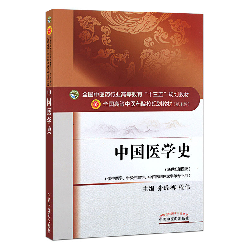 中国医学史 第10十版 张成博 全国高等中医院校十三五规划教材 供中医学针灸推拿学中西医临床医学等专业用 中国中医药出版社