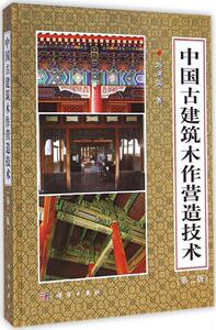 中国古建筑木作营造技术（第二版）马炳坚 著 建筑设计 专业科技 科学出版社9787030114877