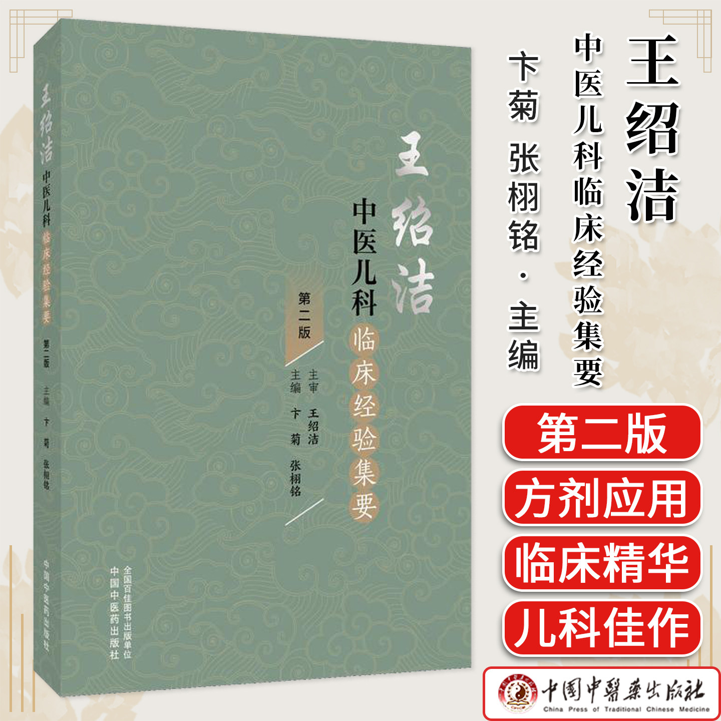 王绍洁中医儿科临床经验集要第二版 卞菊张栩铭 儿童常见病小儿护理抽动症性早熟中医儿科育儿宝典书籍 9787513293587
