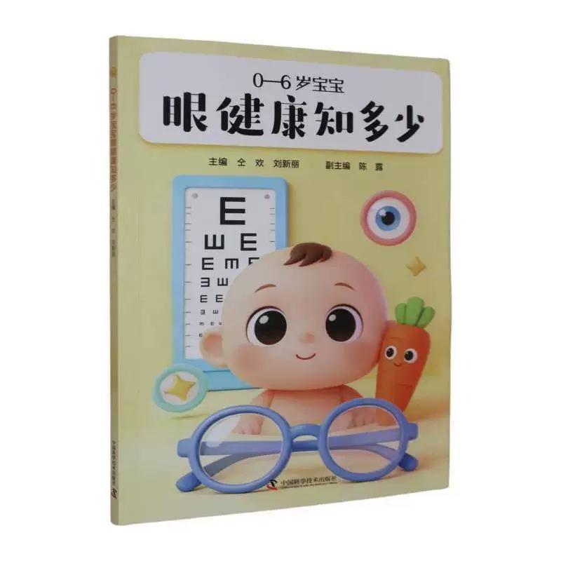 0—6岁宝宝眼健康知多少9787523618875中国科学技术出版社