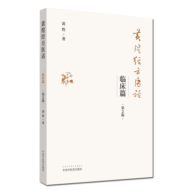 现货经方医话临床鲜活案例难得