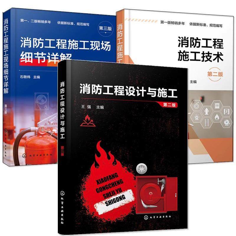 【全3册】消防工程施工技术(第二版)+消防工程设计与施工(第二版)+消防工程施工现场细节详解(第三版）化学工业出版社