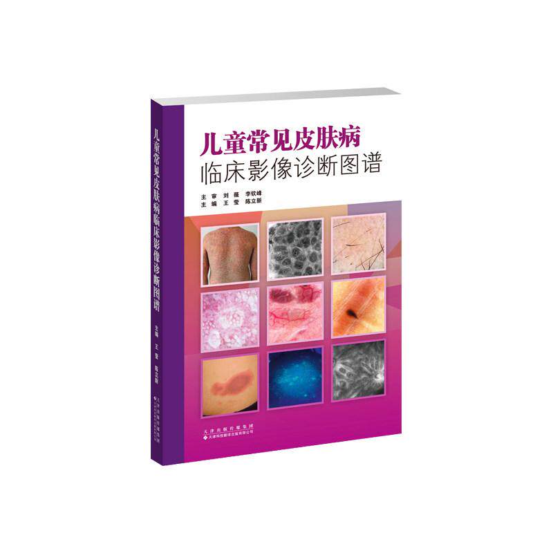 儿童常见皮肤病临床影像诊断图谱9787543349629王莹 陈立新天津科技翻译出版有限公司