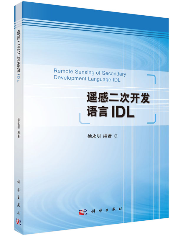 遥感二次开发语言IDL 自然科学 地球科学 测绘学 徐永明 著 编程语言与程序设计 IDL语言编程方法 科学出版社9787030411853