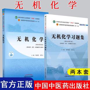 【全2册】无机化学习题集 第五版+无机化学第五版 杨怀霞等主编中国中医药出版9787513275446