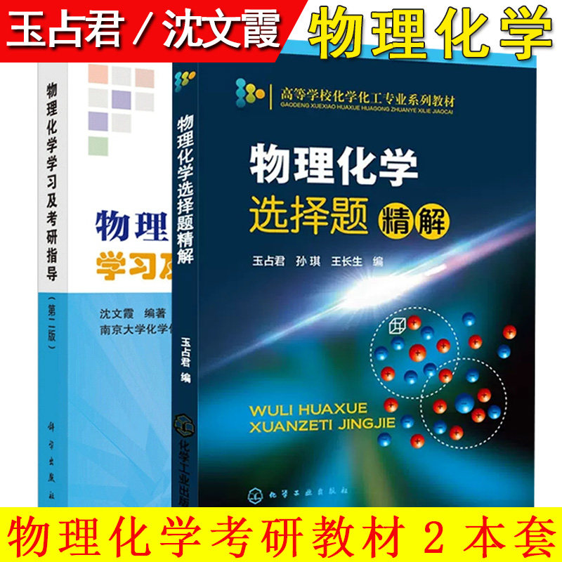 套装2本 物理化学选择题精解+考研指导第二版 高等学校化学化工专业系列教材 物理化学考研辅导参考书籍 化学工业出版社