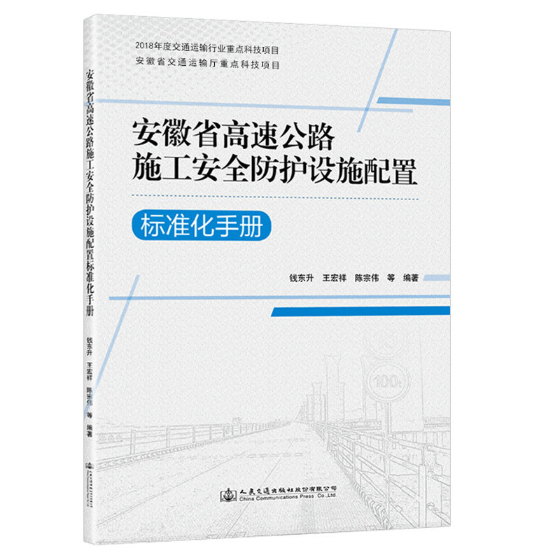 安徽省高速公路施工安全防护设施配置标准化手册 钱东升 人民交通出版社9787114173721