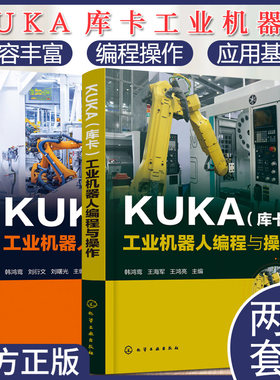两本套 KUKA（库卡）工业机器人装调与维修   KUKA（库卡）工业机器人编程与操作 化学工业出版社
