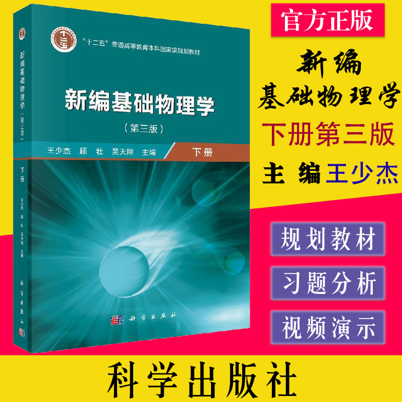 新编基础物理学 下册 第三3版 十二五普通高等教育本科国家级规划教材 9787030640437 科学出版社 王少杰,顾牡,吴天刚
