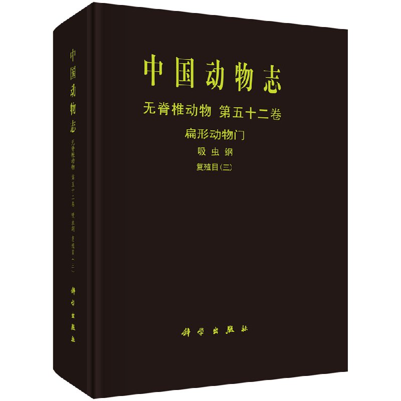 中国动物志无脊椎动物第五十二卷扁形动物门吸虫纲复殖目（三）