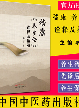 嵇康养生诠释拾遗一齐中国
