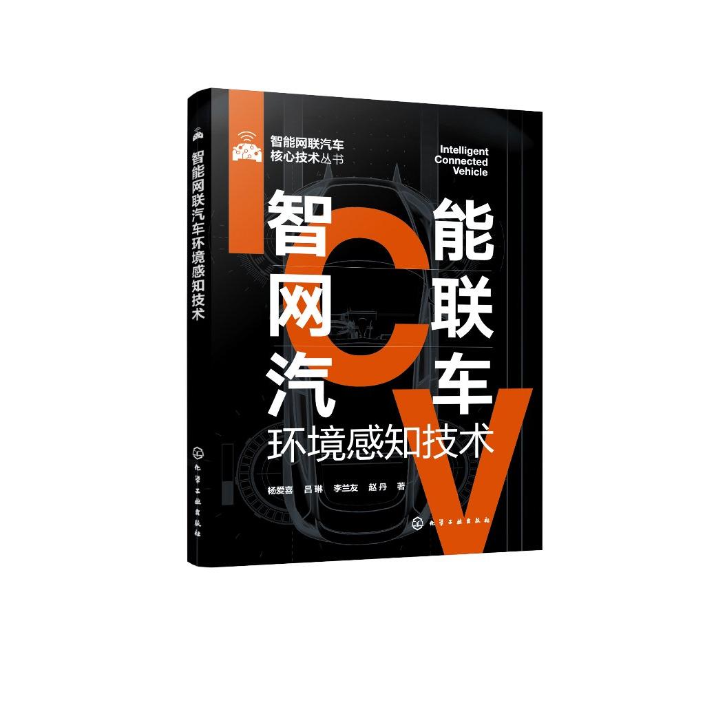 智能网联汽车环境感知技术 智能网联汽车核心技术丛书 车载传感器 定位导航 车联网通信视觉感知 智能网联汽车行业技术人员参考书