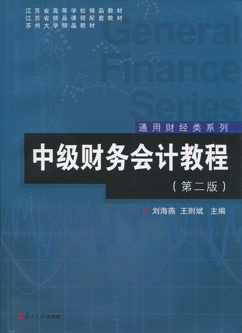 中级财务会计教程（第二版）（通用财经类系列）